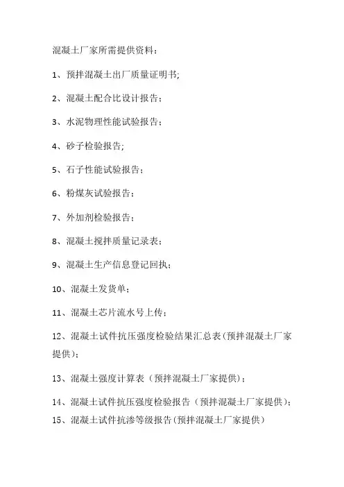 混凝土所需提供的资料(1)