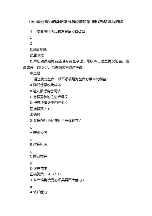 中小商业银行的战略发展与经营转型-时代光华课后测试