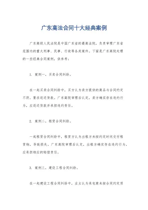 广东高法合同十大经典案例