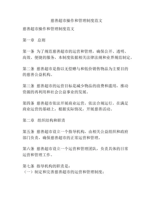 慈善超市操作和管理制度范文