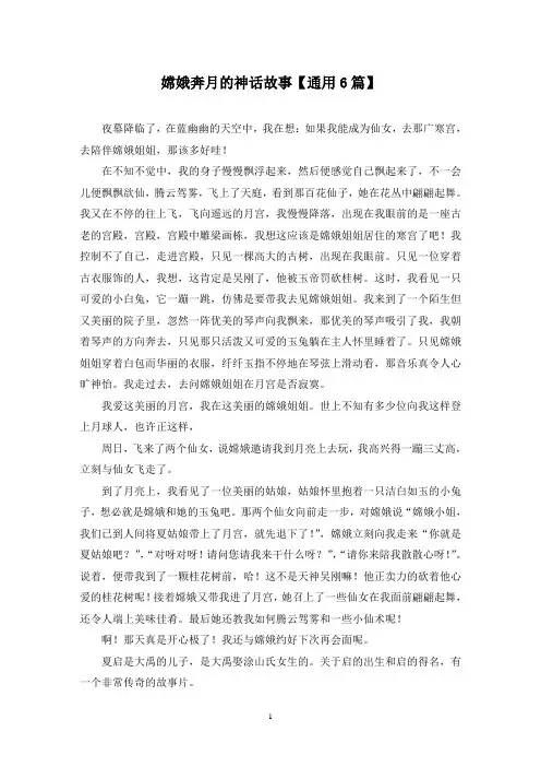 精选嫦娥奔月的神话故事【通用6篇】