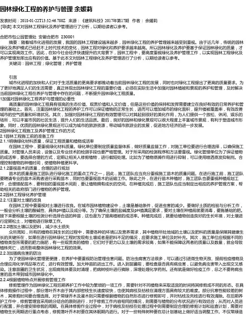 园林绿化工程的养护与管理 余媛莉