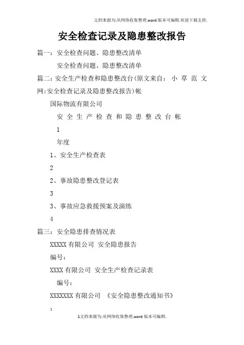 安全检查记录及隐患整改报告doc