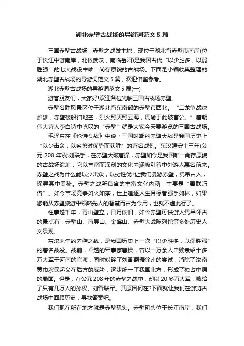 湖北赤壁古战场的导游词范文5篇
