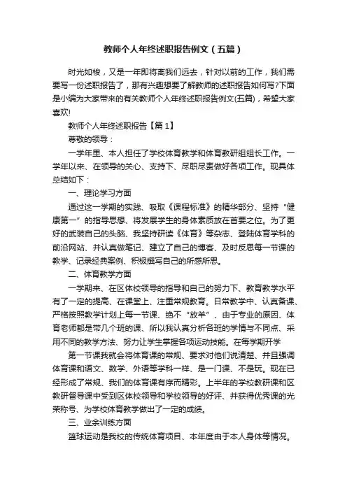 教师个人年终述职报告例文（五篇）