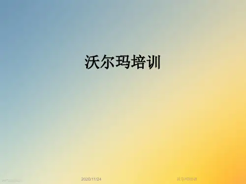 沃尔玛培训