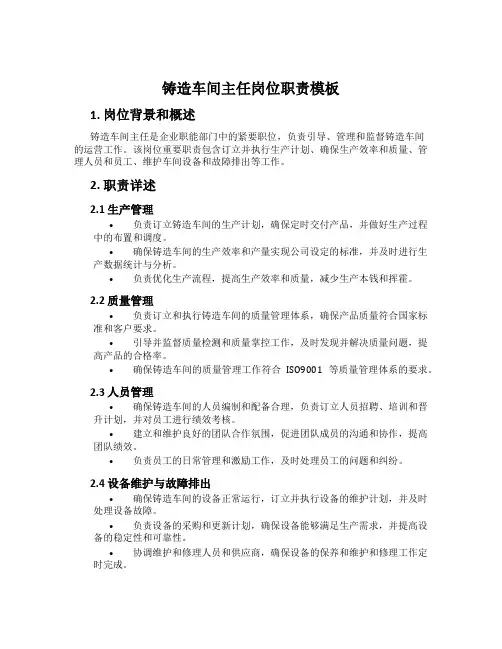 铸造车间主任岗位职责模板