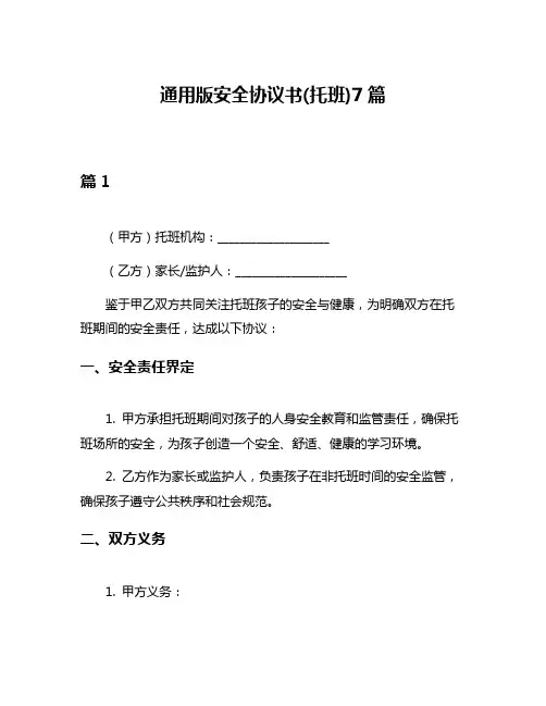 通用版安全协议书(托班)7篇