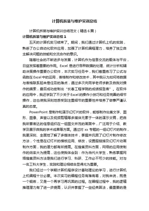 计算机拆装与维护实训总结范文（精选6篇）