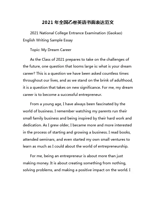 2021年全国乙卷英语书面表达范文