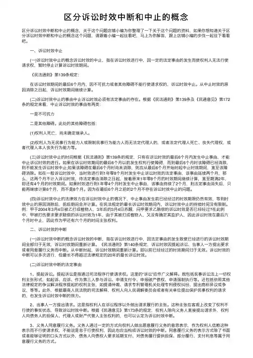 区分诉讼时效中断和中止的概念
