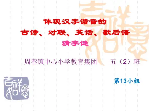(完整版)体现汉字谐音古诗笑话歇后语