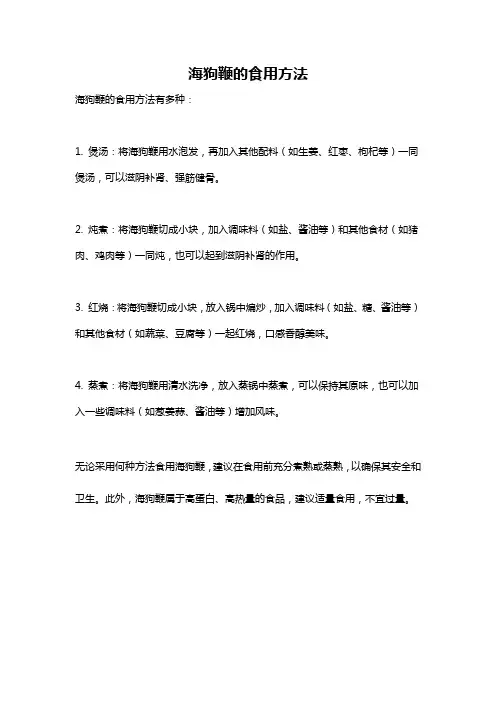 海狗鞭的食用方法