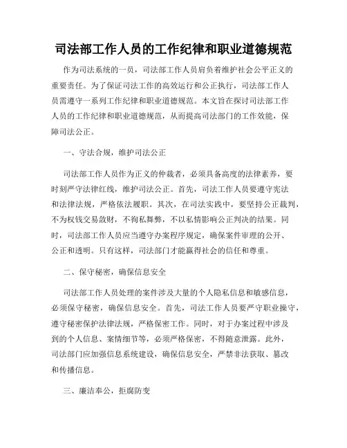 司法部工作人员的工作纪律和职业道德规范