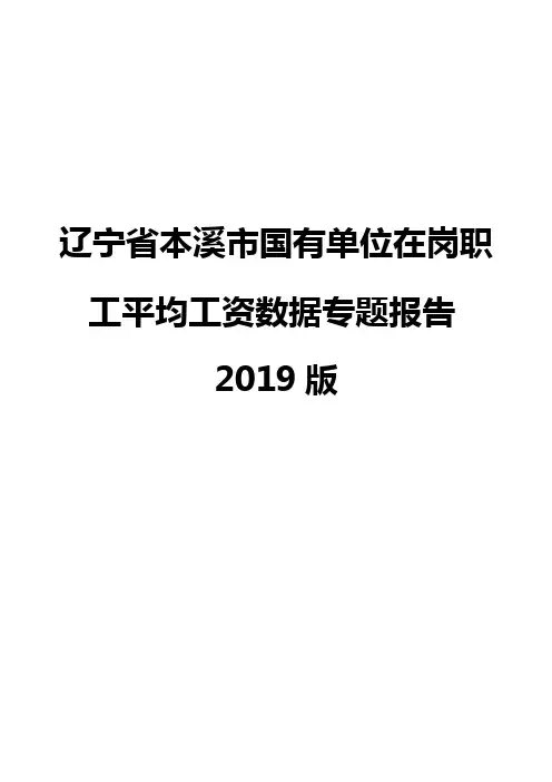 辽宁省本溪市国有单位在岗职工平均工资数据专题报告2019版