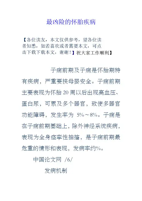 最凶险的怀胎疾病