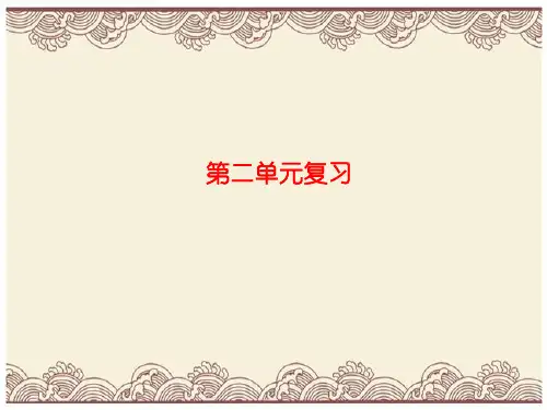 初中政治 八年级道德与法治上册 第二单元复习 1 粤教版11 优秀公开课件