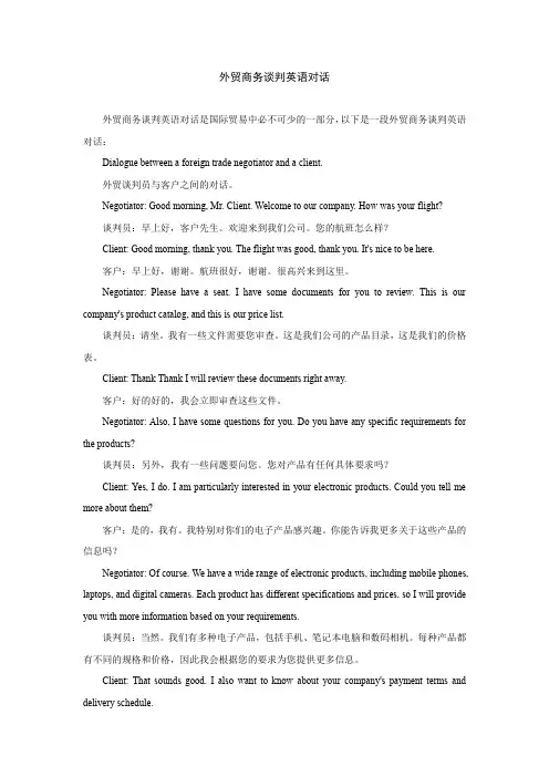 外贸商务谈判英语对话