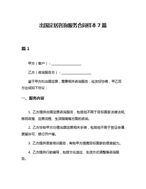 出国定居咨询服务合同样本7篇