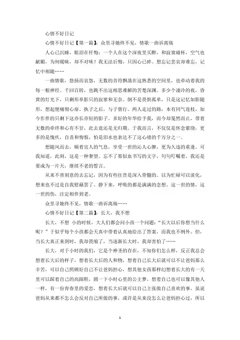 精选心情不好日记