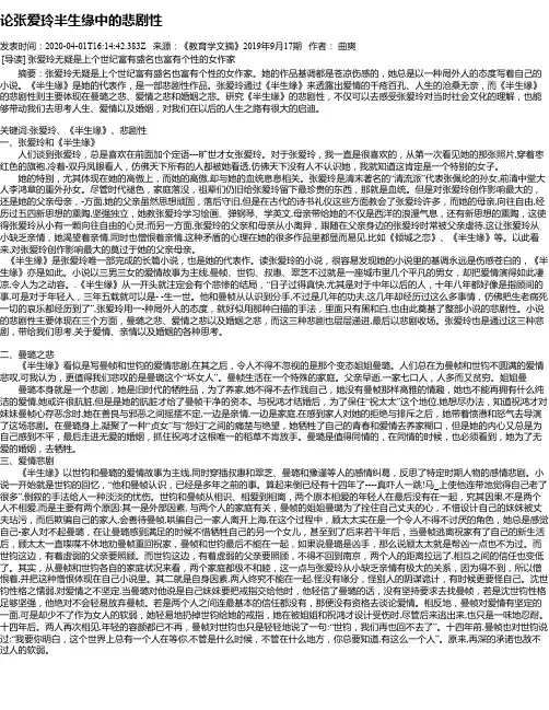 论张爱玲半生缘中的悲剧性