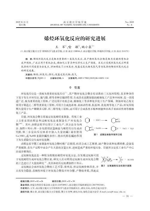 烯烃环氧化反应的研究进展
