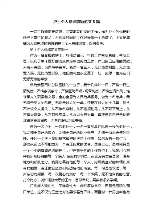 护士个人总结简短范文3篇