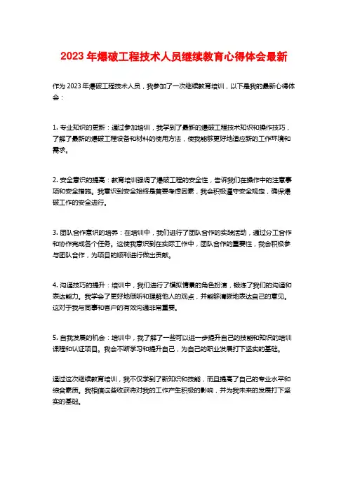 2023年爆破工程技术人员继续教育心得体会最新