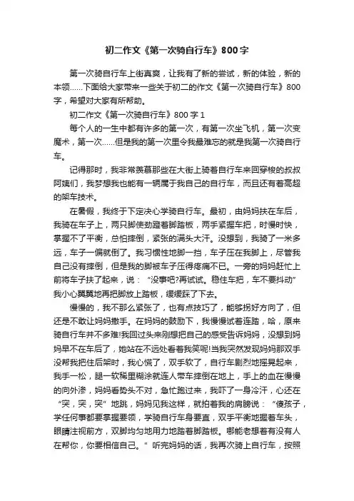 初二作文《第一次骑自行车》800字