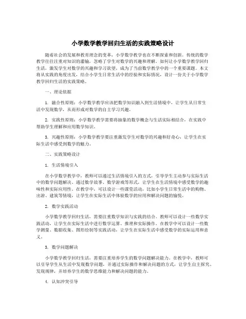 小学数学教学回归生活的实践策略设计