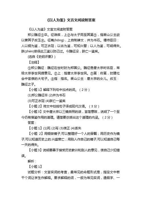《以人为鉴》文言文阅读附答案