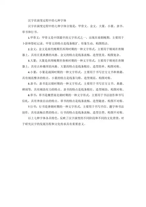汉字在演变过程中的七种字体