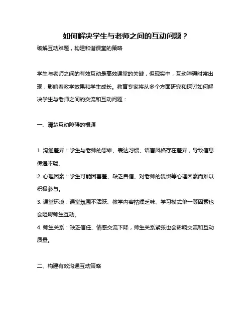 如何解决学生与老师之间的互动问题？