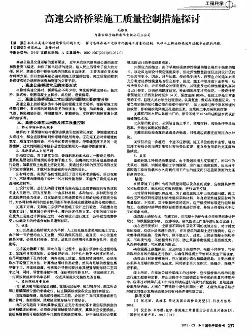 高速公路桥梁施工质量控制措施探讨