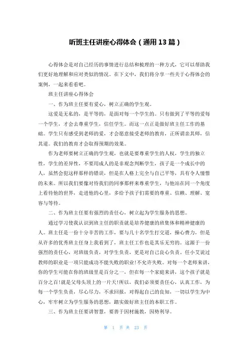 听班主任讲座心得体会(通用13篇)