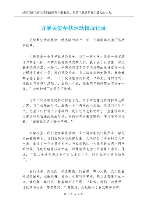 开展关爱帮扶活动情况记录