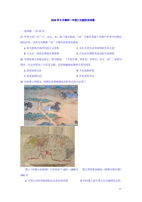 福建省福州一中2018届高三5月测试文综历史试卷Word版含答案