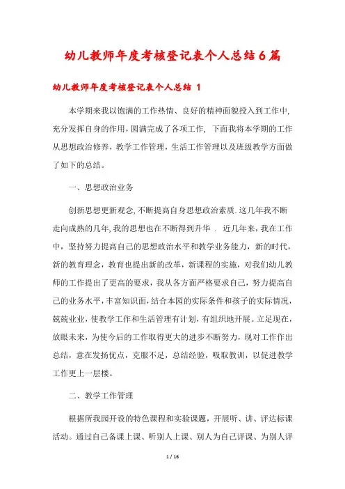 幼儿教师年度考核登记表个人总结6篇