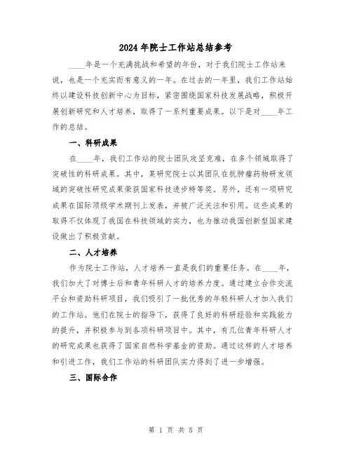 2024年院士工作站总结参考(2篇)