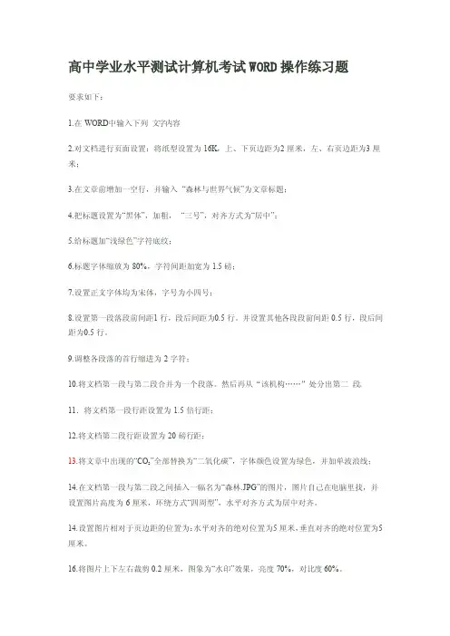高中学业水平测试计算机考试WORD操作练习题