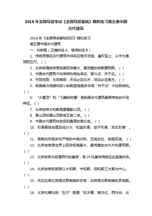 2018年全国导游考试《全国导游基础》模拟练习第五章中国古代建筑