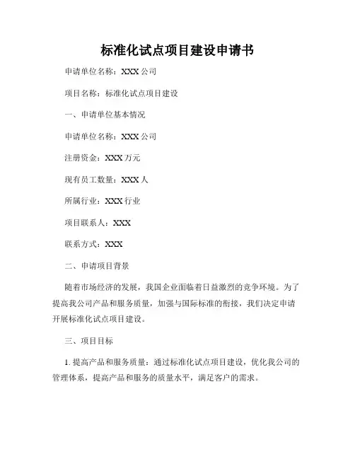 标准化试点项目建设申请书