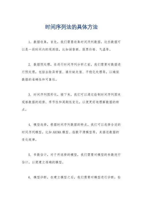 时间序列法的具体方法