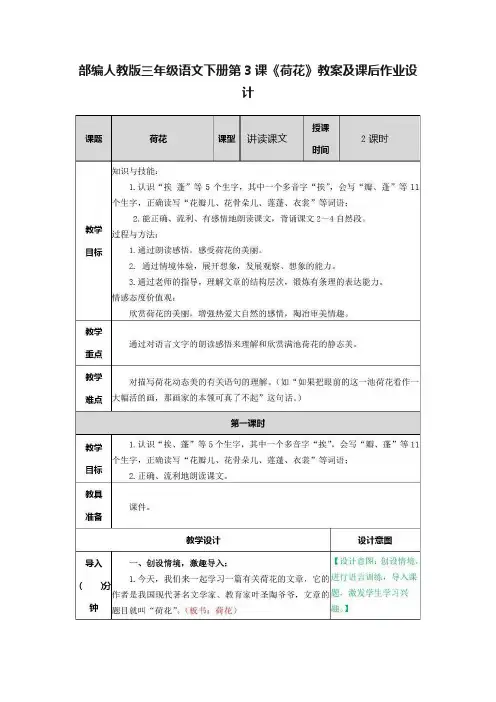 部编人教版三年级语文下册第3课《荷花》教案及课后作业设计