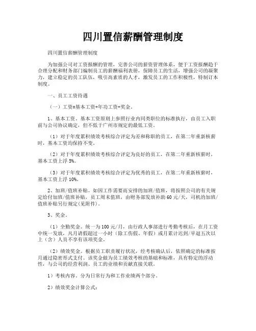 四川置信薪酬管理制度