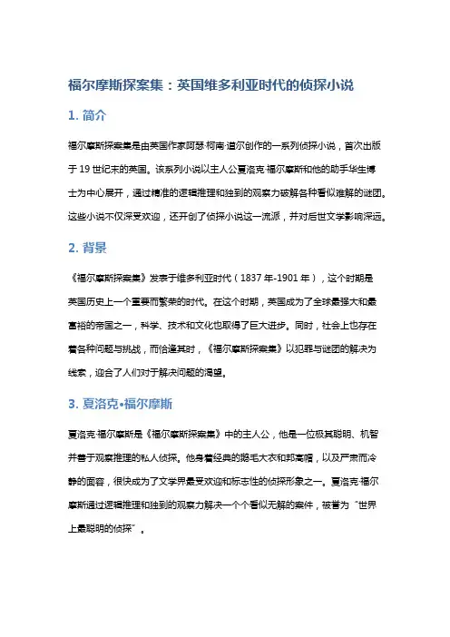 《福尔摩斯探案集》：英国维多利亚时代的侦探小说
