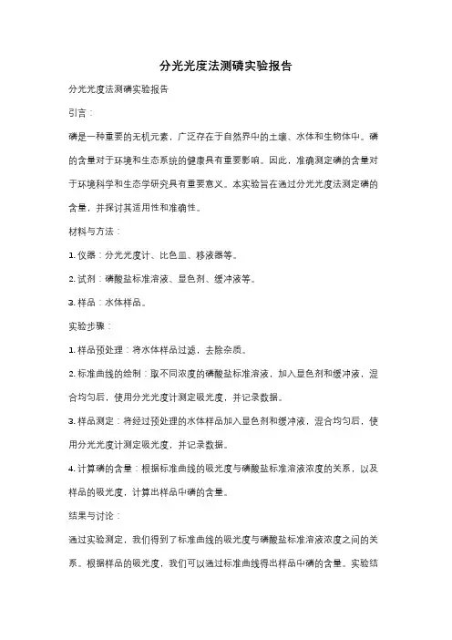 分光光度法测磷实验报告