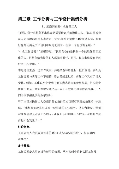 第三章-工作分析与工作设计案例分析