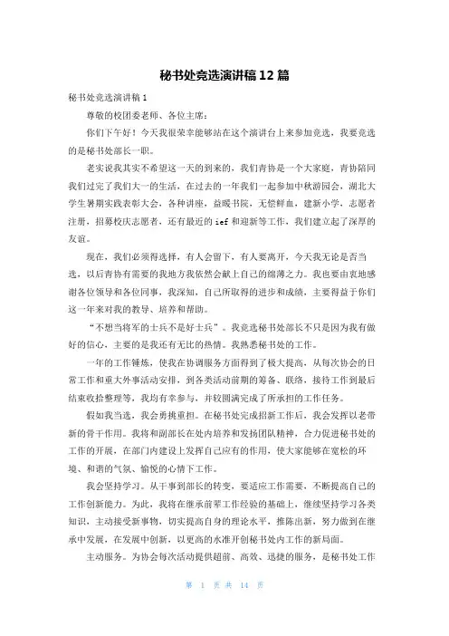 秘书处竞选演讲稿12篇