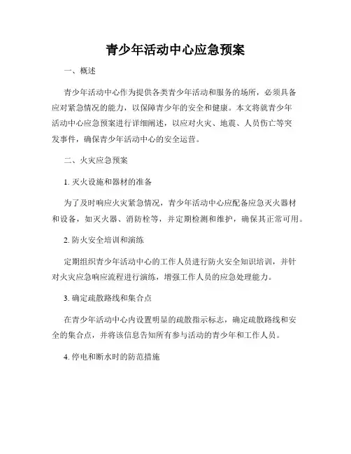青少年活动中心应急预案